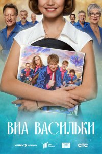  ВИА «Васильки» 