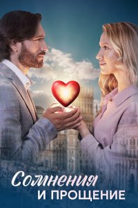  Сомнения и прощение 